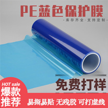 厂家直供蓝色PE保护膜 铝合金玻璃蓝色pe保护膜 蓝色pe静电保护膜