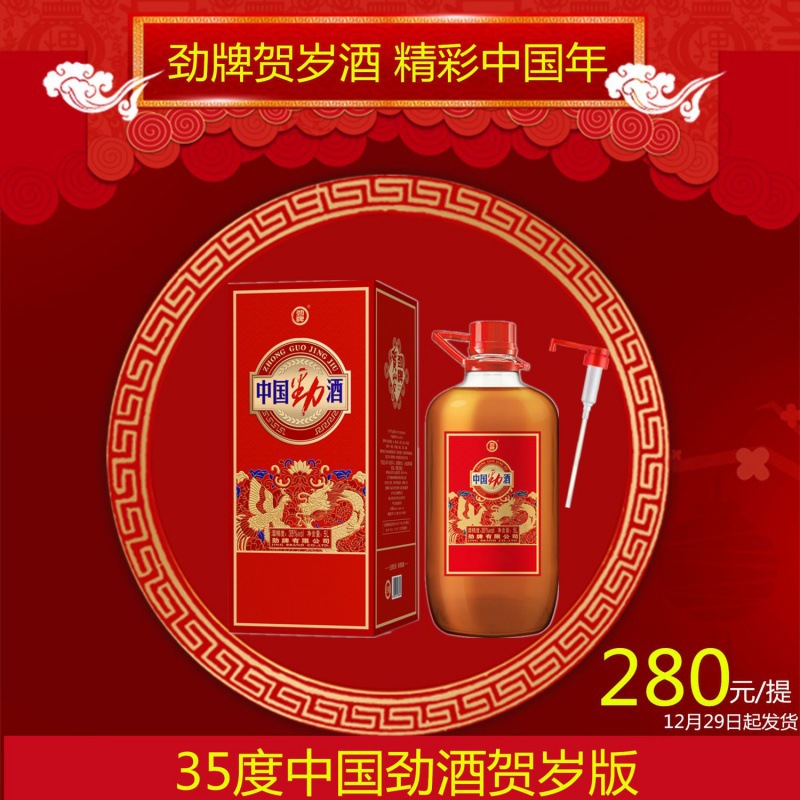 【劲牌贺岁酒】中国劲酒5l35度大瓶玻璃瓶装分享装2024贺岁酒