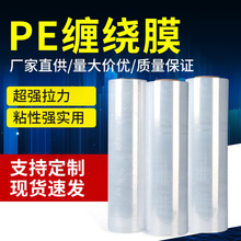 PE缠绕膜打包膜 50cm拉伸膜透明塑料薄膜工业保鲜膜 厂家批发