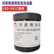 洋紫荆UV/LED光固化通用型亮光油墨 PC、PMMA、ABS、PS、