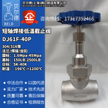 短轴低温截止阀DJ61F-2540P焊接低温天然气 液氮 甲烷 氨低温阀门