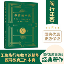 教育的本质典藏版 教师用书 陶行知 经典教学案例 湖南人民出版社