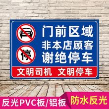 门前通道门前区域车库门前非本店顾客禁止停车车标志牌警示标识牌