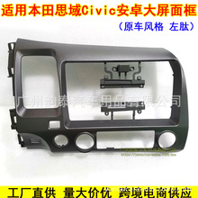 安卓百变大屏9寸改装套框适用八代06-11款思域思铭CIVIC左驾面框