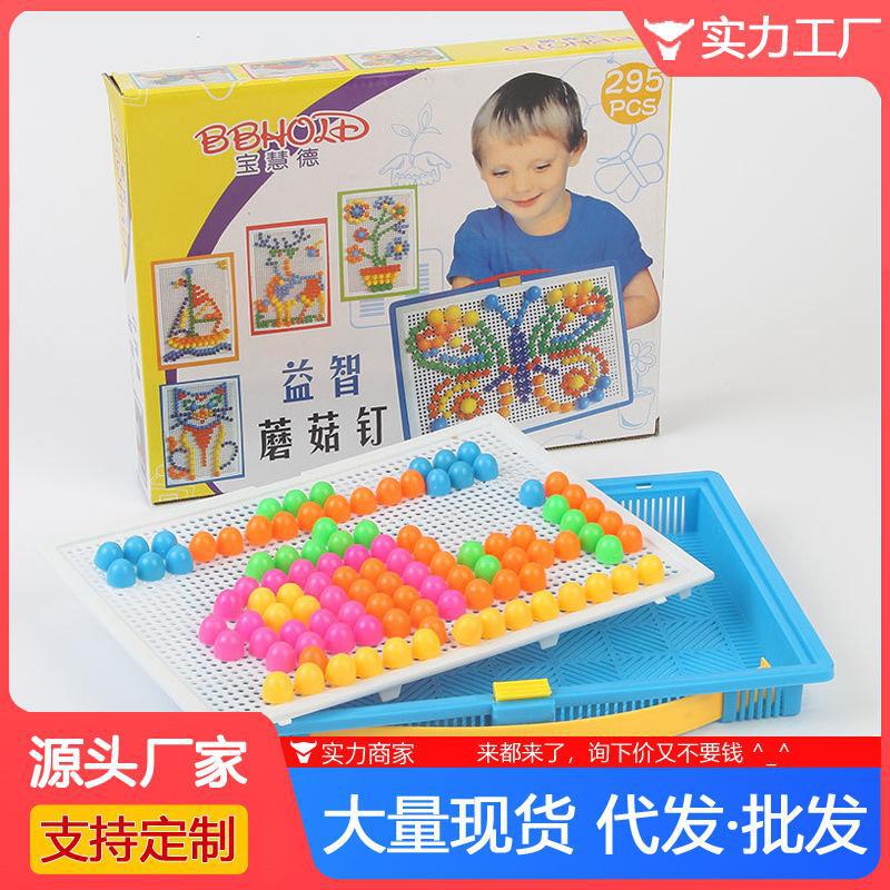 蘑菇钉套装组合拼插板 儿童益智拼图玩具男女孩积木想象力开发