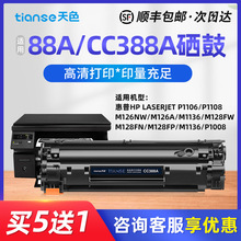 天色适用惠普P1106硒鼓M1136 M126a/nw p1108墨盒M1213nf CC388A