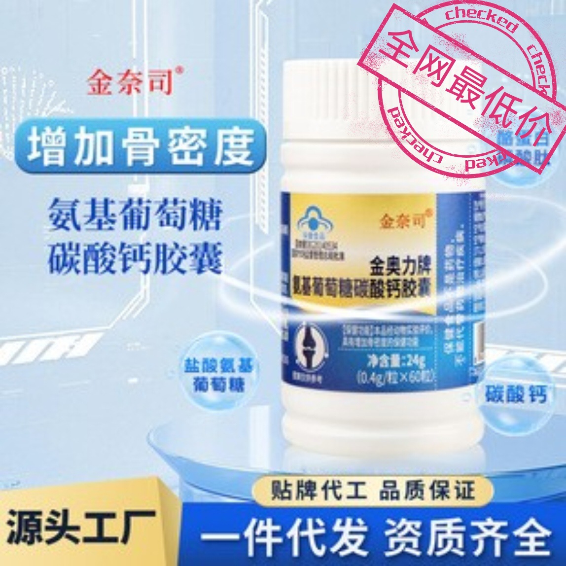 厂家批发氨基葡萄糖碳酸钙胶囊金奈司蓝帽增加骨密度胶囊保健品