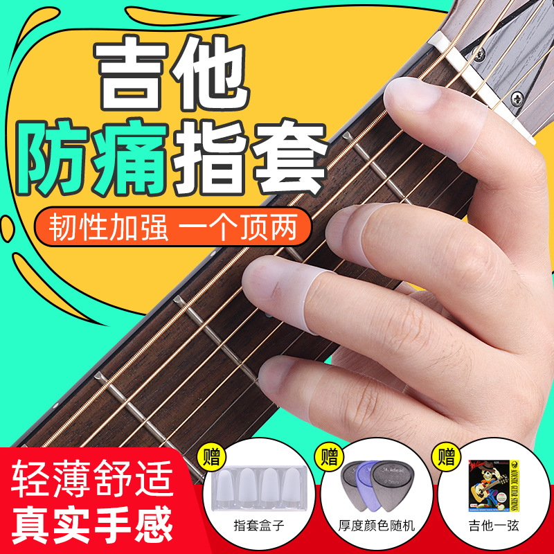 弹吉他护手指套钢琴辅助配件吉他手尤克里里左手防痛保护垫硅胶