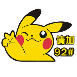 皮卡丘油箱贴可爱卡通汽车油箱盖贴纸个性创意油号92