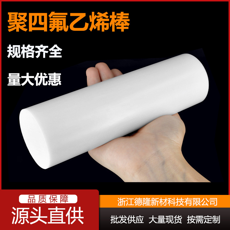 聚四氟乙烯棒,颜色白,开票价:38元/KG