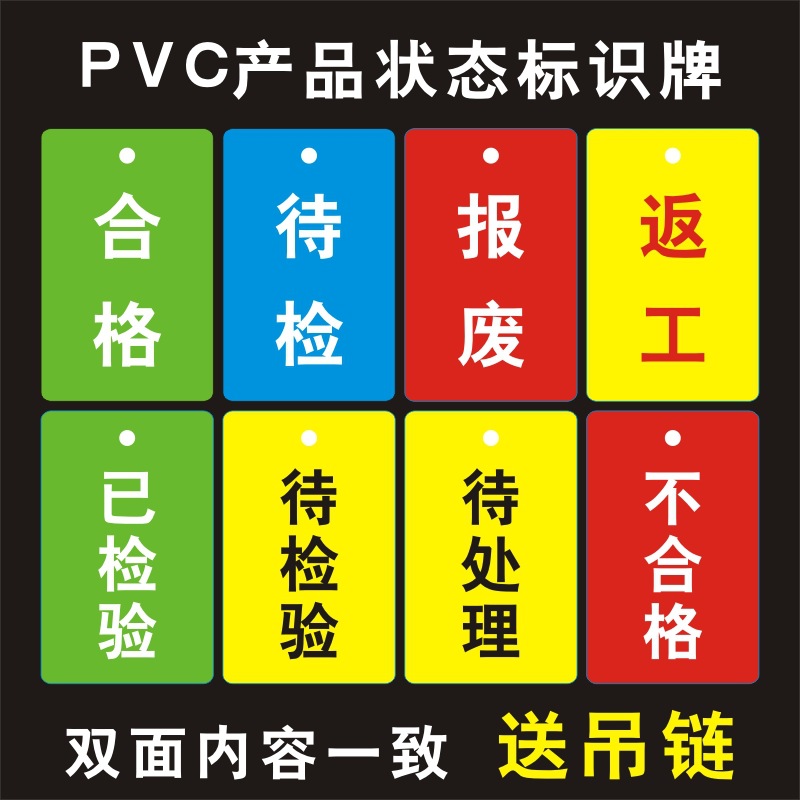 pvc防水物料标识仓库产品设备状态标识牌重复使用合格待检待处理