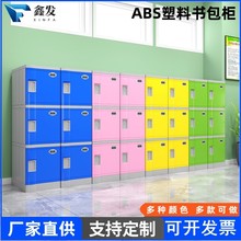 ABS塑料学生书包柜学校班级教室幼儿园储物柜独立带锁格子收纳柜