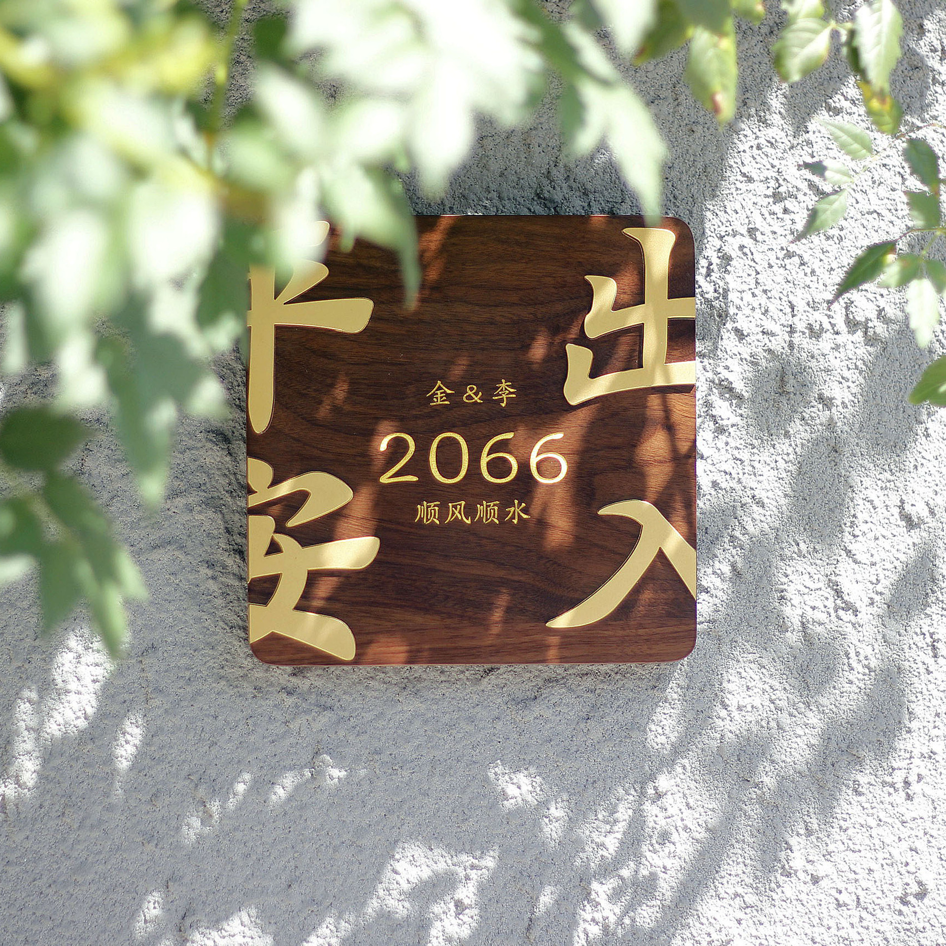 黑胡桃木门牌亚克力字入户装饰牌摆挂件新中式乔迁送礼新婚房装扮