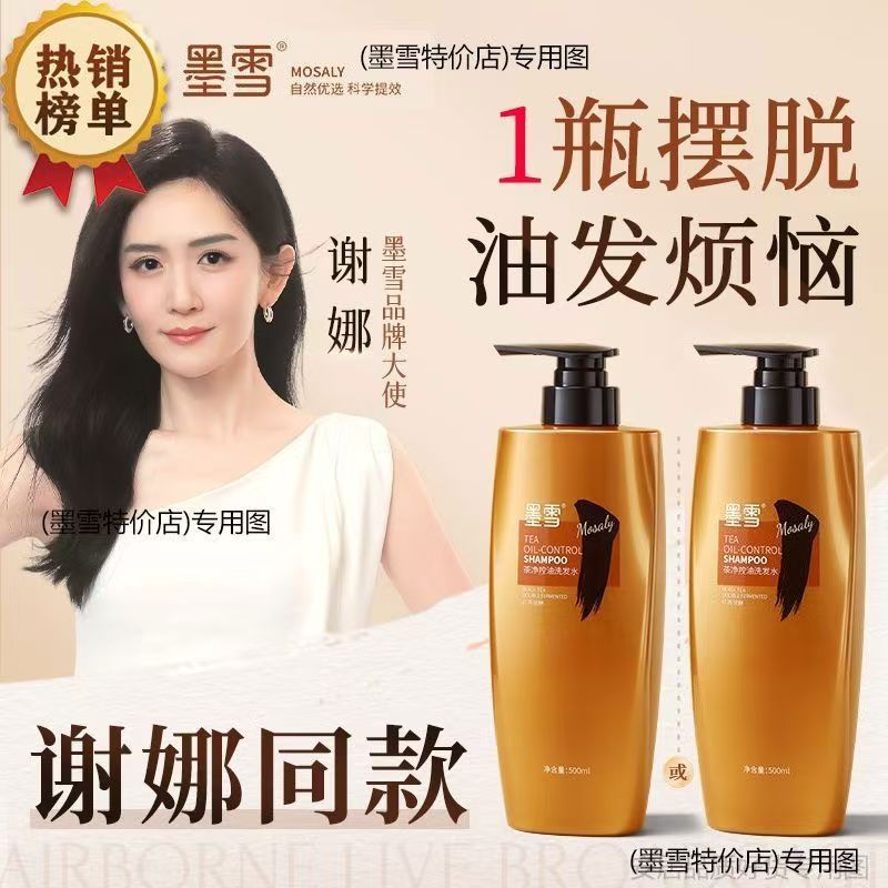 墨雪洗发水谢娜代言控油丰盈刘涛雪茶香萃发膜护发精油 批发代发