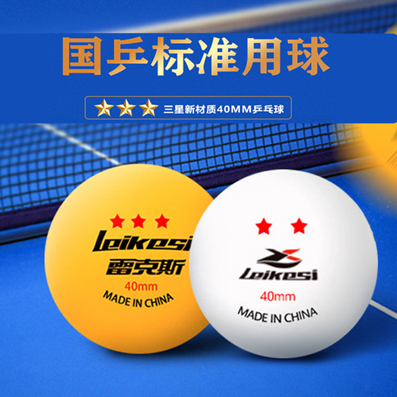 批发雷克斯盒装乒乓球一二三星儿童训练比赛新材料练习乒乓球代发