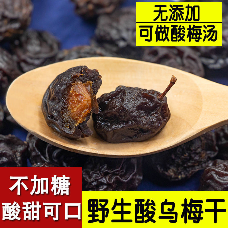 新疆野生酸梅干无添加天山乌梅孕妇零食话梅无糖渍特级梅子散装批
