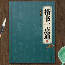 楷书一点通 书法入门笔法笔画偏旁部首间架结构毛笔教程教材教学