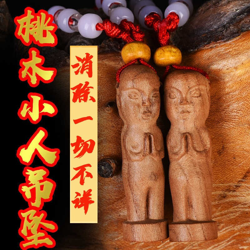 8成交0件天然桃木踩小人钥匙扣防避远离小人手机链随身桃木剑挂件饰品