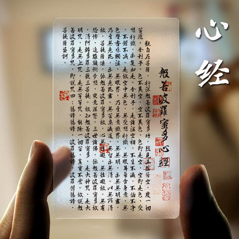 般若波罗蜜多心经透明pvc佛卡 平安护身卡 误跨唐卡 随身携带其他