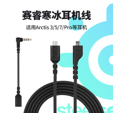 外贸爆款适用赛睿寒冰5耳机线声卡连接线Arctis耳机寒冰Pro音频线