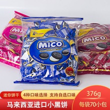 马来西亚mico迷你小黑饼干夹心巧克力饼干网红休闲零食品小包散装