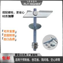 重型兰花夹 预制板 空心墙 空心砖膨胀螺丝 伞型伞形膨胀螺栓锚栓