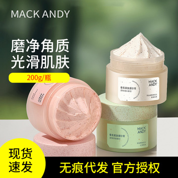 玛可安迪香氛柔肤磨砂膏去角质补水滋润清洁不伤持久留香植物萃取