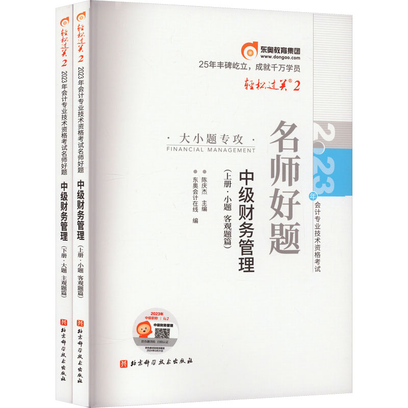 2023年会计专业技术资格考试名师好题 中级财务管理(全2册