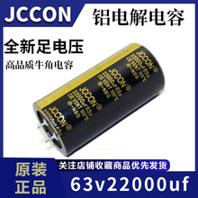 厂家直供电容63v22000uf  JCCON黑金 音响功放线切割机电容35x70