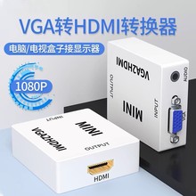 VGA转HDMI视频转换器VGA TO HDMI电脑转接器HDMI转VGA高清转换头