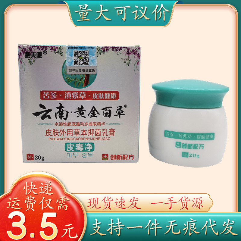 康夫康云南黄金百草皮毒净20g/瓶量大可议价支持一件代发-阿里巴巴