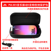 适用于JBL Pulse5便携蓝牙音箱脉动5保护包收纳盒保护套硬壳抗压