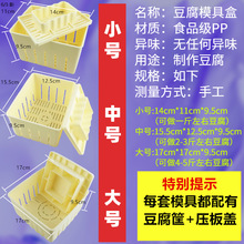 新款家用做豆腐模具豆腐成型模具豆腐制作豆干模具食用级PP豆腐框