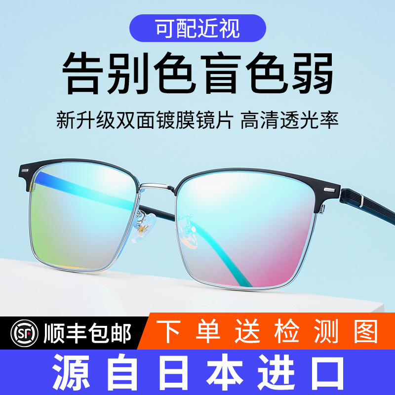 红绿色盲色弱矫正眼镜男款无色透明隐形可配近视带有度数纠正专用