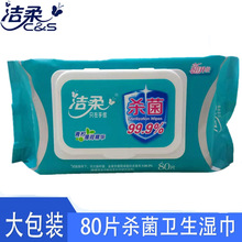 洁柔杀菌湿巾卫生湿巾80片大包装带盖抽取式湿巾纸