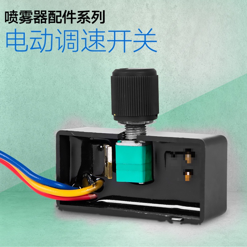 电动喷雾器调速器施肥器农用12伏电源开关打药机机身通用配件