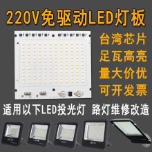 太阳能光源板免驱动led灯板220v灯珠灯片50w100w150w200w路灯投光