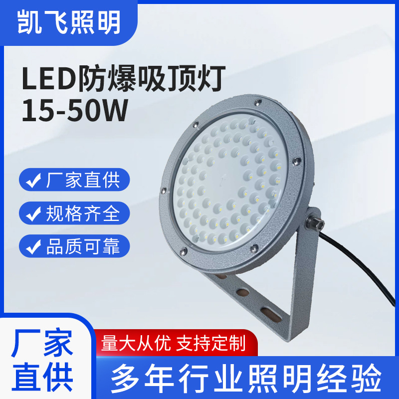 led防爆灯 凯飞照明15-50w 厂房车间仓库灯化工厂led防爆吸顶灯