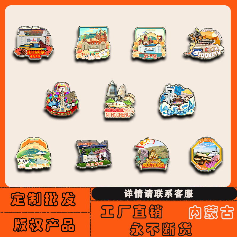 内蒙古呼伦贝尔满洲里乌兰察布通辽乌海冰箱贴批发城市旅游纪念