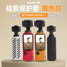 Sunnylife Osmo Pocket 3硅胶套口袋3保护套壳云台相机防摔壳配件