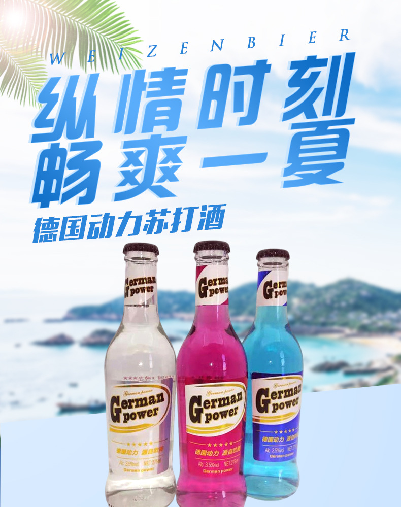 新动力德国动力苏打酒鸡尾酒预调低度酒国酒全国招商动力火车