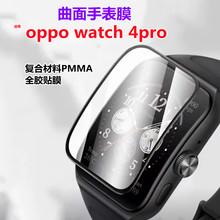 适用oppo watch4pro手表膜高清复合材料表贴oppowatch4pro曲面膜