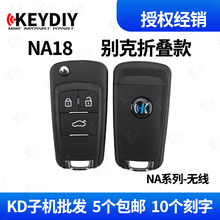 KD电子 NA18-3 老别克折叠3键无线电子子机适用生成式遥控器钥匙