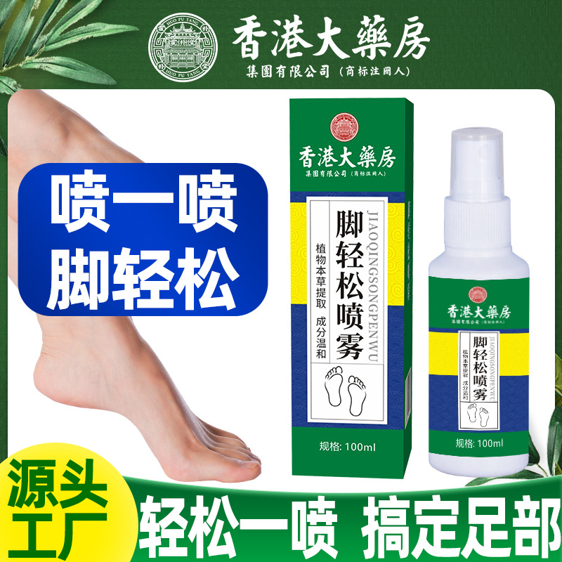 香港大药房脚轻松喷剂脚气脚痒喷雾剂鞋袜除臭脚臭喷剂足部护理液