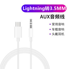 跨境热销车载转接线 lightning转3.5mm音频线平果aux手机连接线