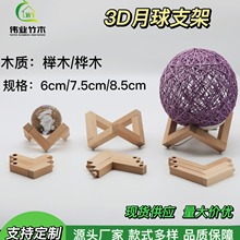 实木3D月球灯支架水晶球底座装饰小夜灯组合工艺品月球底座木支架