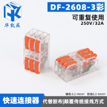 电线接线器DF-2608-3彩快速对接端子3进3出按压式快接头连接器