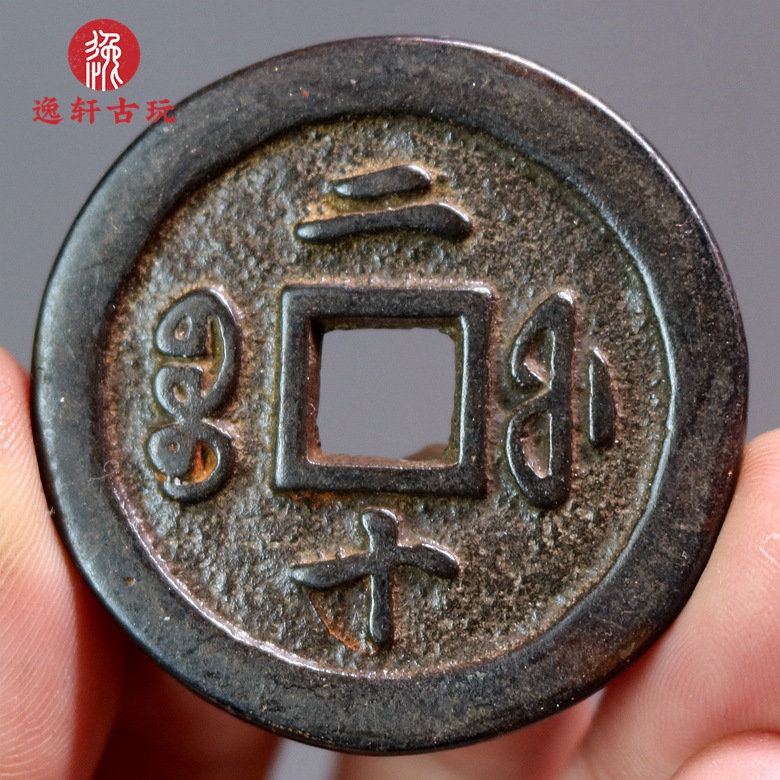 仿古工艺品黑漆古包浆古币花钱铜钱 清咸丰宝福二十 包浆老道鉴赏
