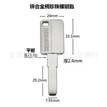 E-A34  锌合金柄珍珠镍平板钥匙坯　民用电脑钥匙胚 锁具配件