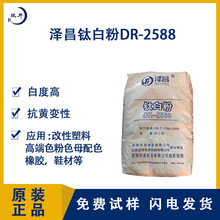 泽昌钛白粉化工原料塑料色母改性用色粉金红石型钛白粉dr-2588